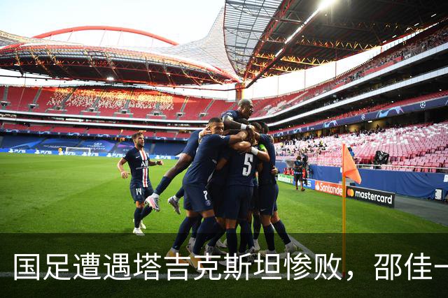 国足遭遇塔吉克斯坦惨败，邵佳一的未来岌岌可危