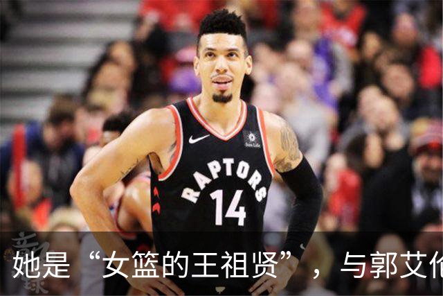 她是“女篮的王祖贤”，与郭艾伦绯闻频传，至今仍为单身