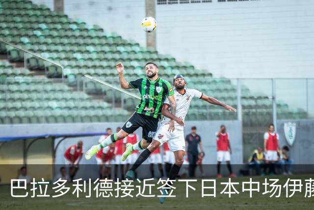 巴拉多利德接近签下日本中场伊藤凉太郎
