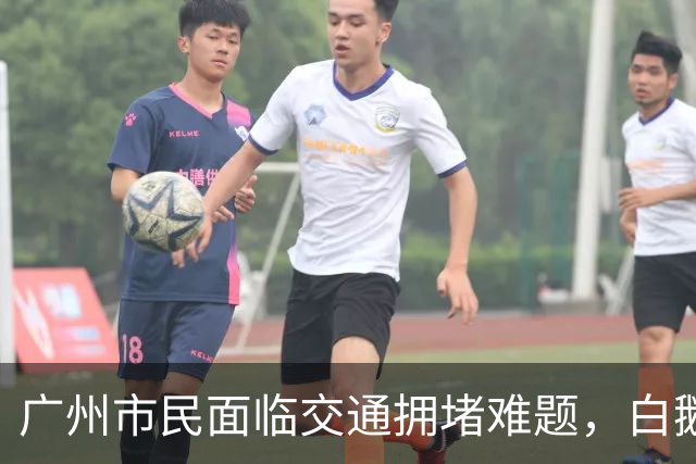 广州市民面临交通拥堵难题，白鹅潭万象城吸引力与挑战并存