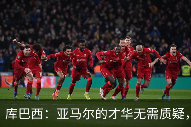 库巴西：亚马尔的才华无需质疑，他理应获得金球奖