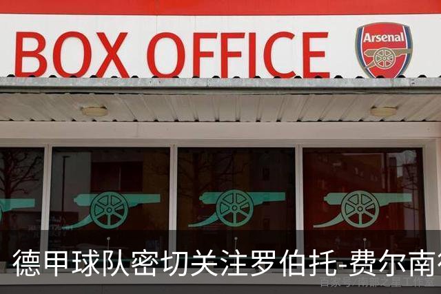 德甲球队密切关注罗伯托-费尔南德斯，解约金猛增至3000万