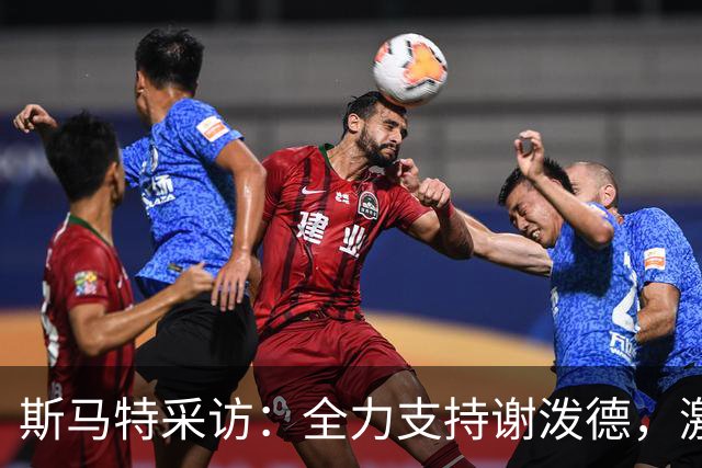斯马特采访：全力支持谢泼德，激励队友重拾自信