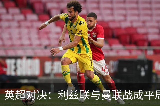 英超对决：利兹联与曼联战成平局 姆伯莫首开纪录