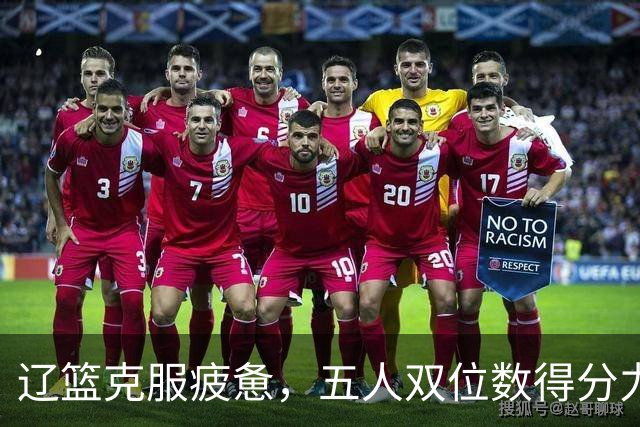 辽篮克服疲惫，五人双位数得分力克福建