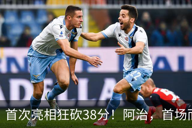 首次亮相狂砍38分！阿治，首场而已，你想逆袭凯尔特人么？