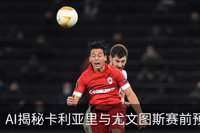 AI揭秘卡利亚里与尤文图斯赛前预测：主场有冷门潜质，平局成主要看点